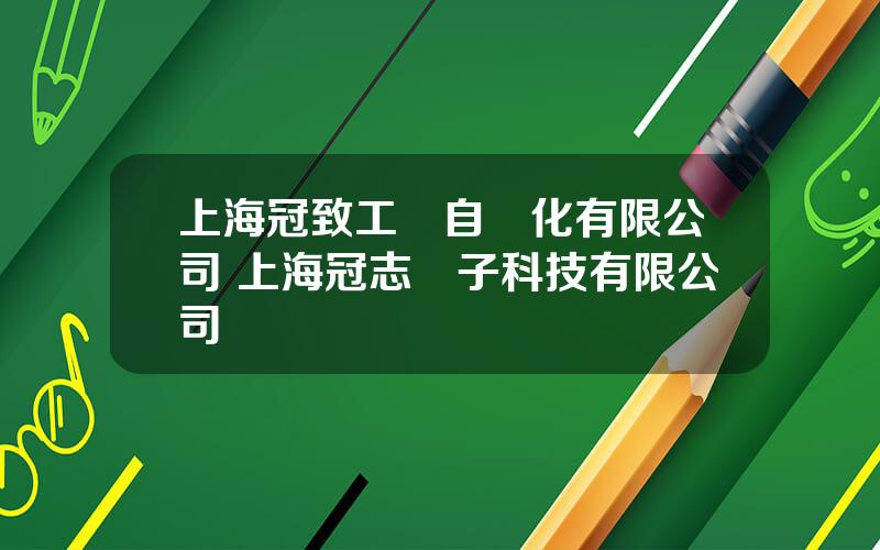 上海冠致工業自動化有限公司 上海冠志電子科技有限公司